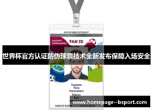 世界杯官方认证防伪球票技术全新发布保障入场安全