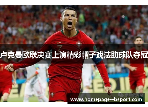 卢克曼欧联决赛上演精彩帽子戏法助球队夺冠