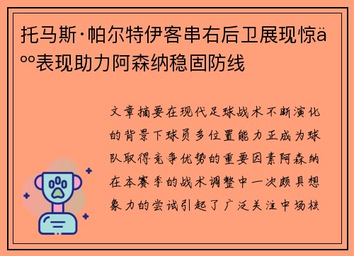 托马斯·帕尔特伊客串右后卫展现惊人表现助力阿森纳稳固防线