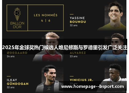 2025年金球奖热门候选人维尼修斯与罗德里引发广泛关注