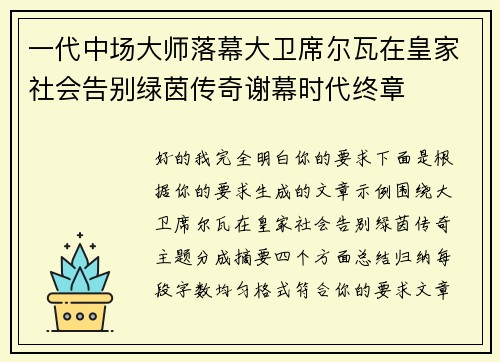 一代中场大师落幕大卫席尔瓦在皇家社会告别绿茵传奇谢幕时代终章