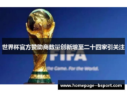 世界杯官方赞助商数量创新增至二十四家引关注