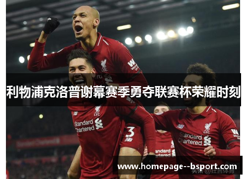 利物浦克洛普谢幕赛季勇夺联赛杯荣耀时刻