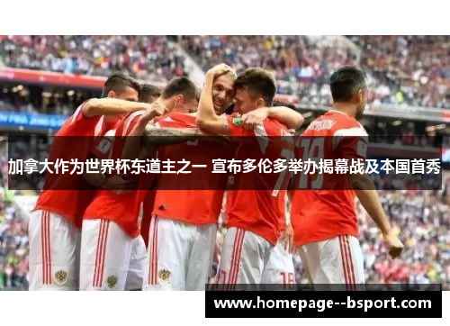 加拿大作为世界杯东道主之一 宣布多伦多举办揭幕战及本国首秀