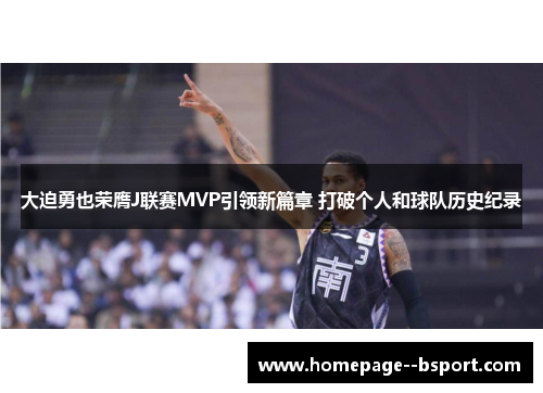 大迫勇也荣膺J联赛MVP引领新篇章 打破个人和球队历史纪录