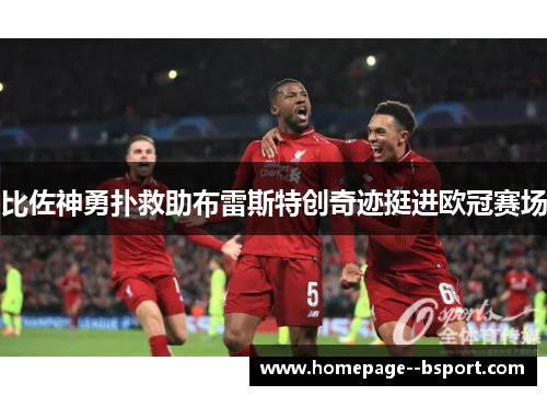 比佐神勇扑救助布雷斯特创奇迹挺进欧冠赛场