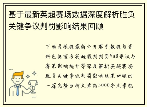 基于最新英超赛场数据深度解析胜负关键争议判罚影响结果回顾
