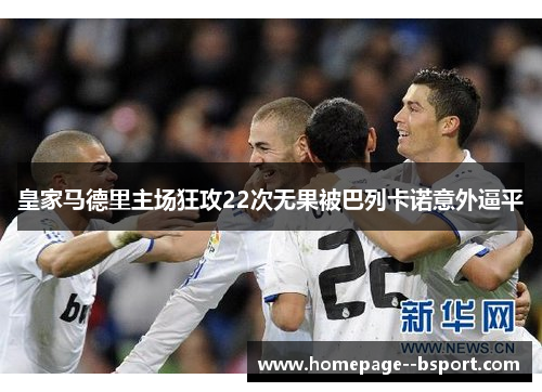 皇家马德里主场狂攻22次无果被巴列卡诺意外逼平