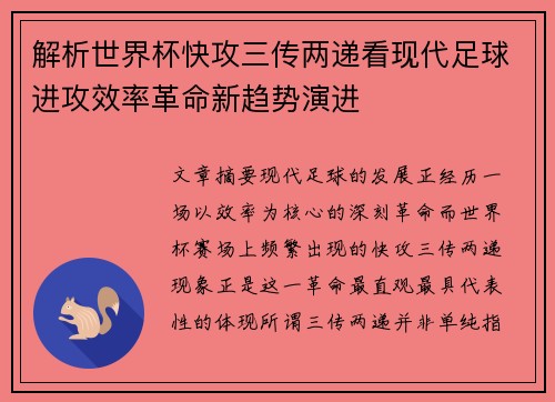 解析世界杯快攻三传两递看现代足球进攻效率革命新趋势演进