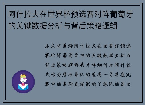 阿什拉夫在世界杯预选赛对阵葡萄牙的关键数据分析与背后策略逻辑 阿什拉夫在世界杯预选赛对阵葡萄牙的关键数据分析与背后策略逻辑