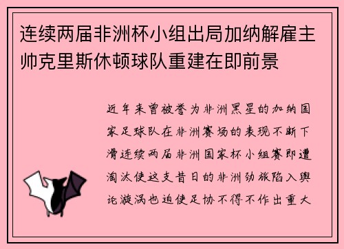 连续两届非洲杯小组出局加纳解雇主帅克里斯休顿球队重建在即前景