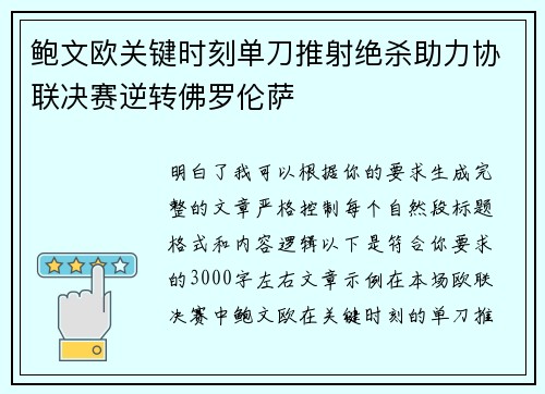鲍文欧关键时刻单刀推射绝杀助力协联决赛逆转佛罗伦萨