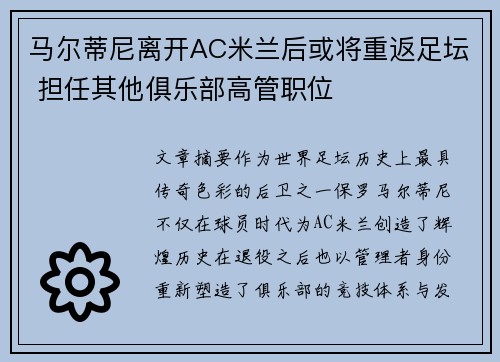 马尔蒂尼离开AC米兰后或将重返足坛 担任其他俱乐部高管职位 马尔蒂尼离开AC米兰后或将重返足坛 担任其他俱乐部高管职位