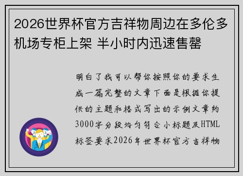 2026世界杯官方吉祥物周边在多伦多机场专柜上架 半小时内迅速售罄