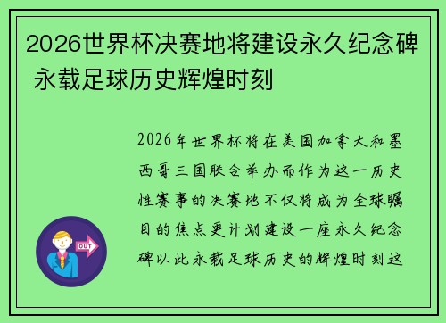 2026世界杯决赛地将建设永久纪念碑 永载足球历史辉煌时刻 2026世界杯决赛地将建设永久纪念碑 永载足球历史辉煌时刻