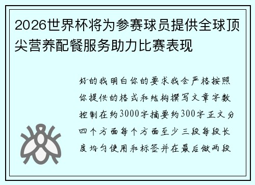 2026世界杯将为参赛球员提供全球顶尖营养配餐服务助力比赛表现