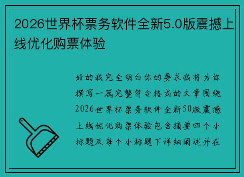 2026世界杯票务软件全新5.0版震撼上线优化购票体验 2026世界杯票务软件全新5.0版震撼上线优化购票体验