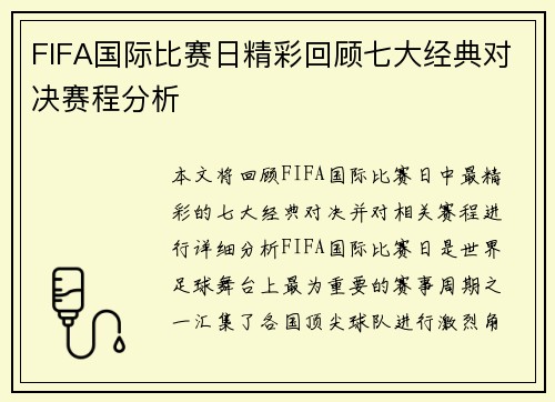 FIFA国际比赛日精彩回顾七大经典对决赛程分析 FIFA国际比赛日精彩回顾七大经典对决赛程分析