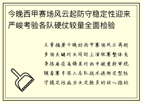今晚西甲赛场风云起防守稳定性迎来严峻考验各队硬仗较量全面检验