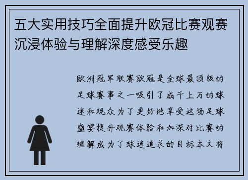 五大实用技巧全面提升欧冠比赛观赛沉浸体验与理解深度感受乐趣