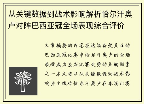 从关键数据到战术影响解析恰尔汗奥卢对阵巴西亚冠全场表现综合评价