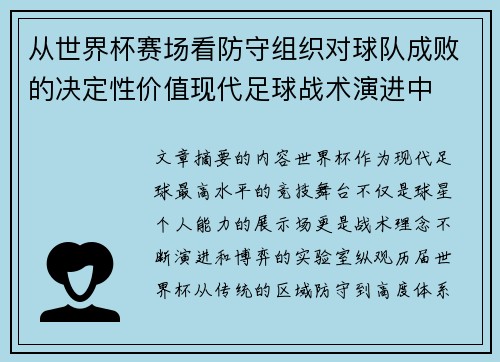 从世界杯赛场看防守组织对球队成败的决定性价值现代足球战术演进中