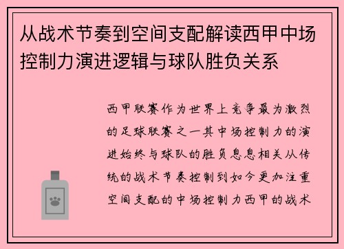从战术节奏到空间支配解读西甲中场控制力演进逻辑与球队胜负关系