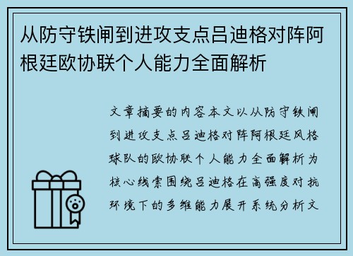 从防守铁闸到进攻支点吕迪格对阵阿根廷欧协联个人能力全面解析