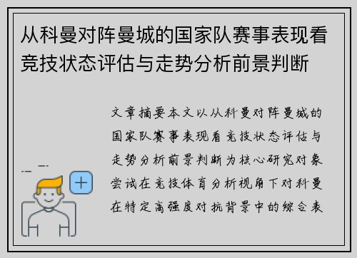从科曼对阵曼城的国家队赛事表现看竞技状态评估与走势分析前景判断
