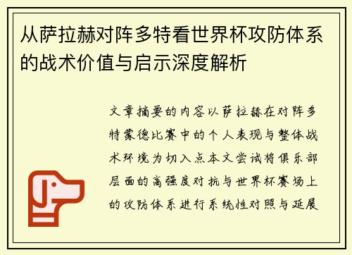 从萨拉赫对阵多特看世界杯攻防体系的战术价值与启示深度解析