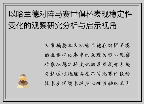 以哈兰德对阵马赛世俱杯表现稳定性变化的观察研究分析与启示视角