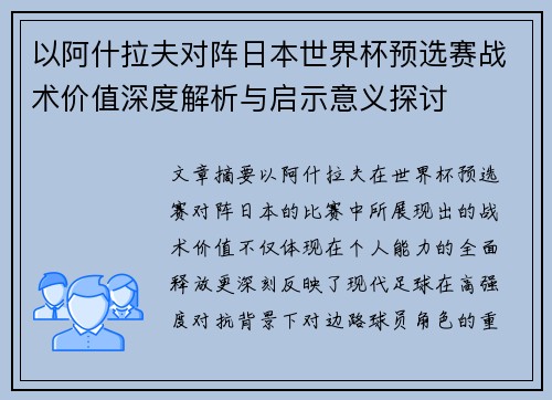 以阿什拉夫对阵日本世界杯预选赛战术价值深度解析与启示意义探讨