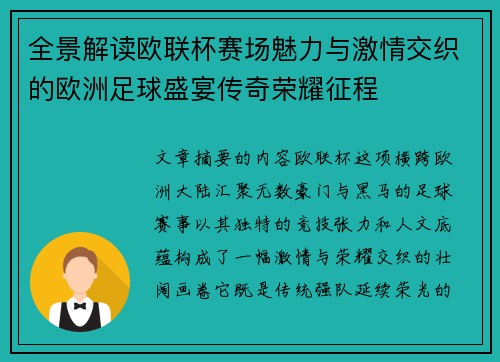 全景解读欧联杯赛场魅力与激情交织的欧洲足球盛宴传奇荣耀征程