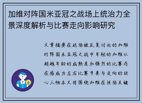 加维对阵国米亚冠之战场上统治力全景深度解析与比赛走向影响研究