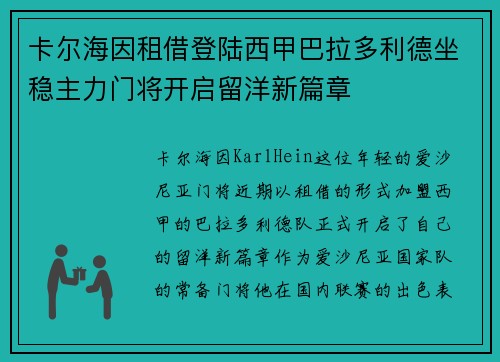 卡尔海因租借登陆西甲巴拉多利德坐稳主力门将开启留洋新篇章 卡尔海因租借登陆西甲巴拉多利德坐稳主力门将开启留洋新篇章