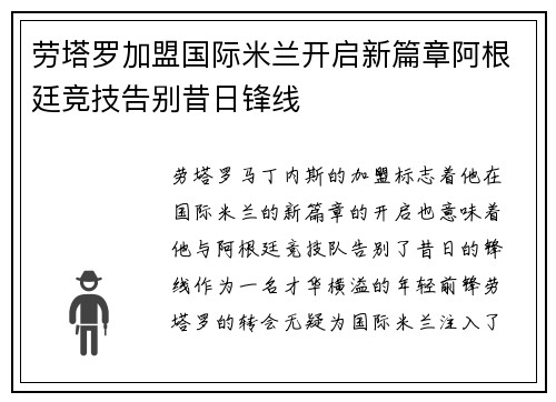 劳塔罗加盟国际米兰开启新篇章阿根廷竞技告别昔日锋线