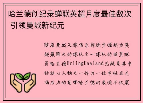哈兰德创纪录蝉联英超月度最佳数次 引领曼城新纪元