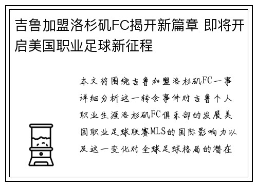 吉鲁加盟洛杉矶FC揭开新篇章 即将开启美国职业足球新征程 吉鲁加盟洛杉矶FC揭开新篇章 即将开启美国职业足球新征程