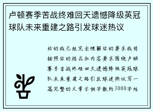 卢顿赛季苦战终难回天遗憾降级英冠球队未来重建之路引发球迷热议 卢顿赛季苦战终难回天遗憾降级英冠球队未来重建之路引发球迷热议