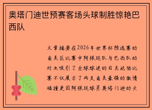 奥塔门迪世预赛客场头球制胜惊艳巴西队 奥塔门迪世预赛客场头球制胜惊艳巴西队
