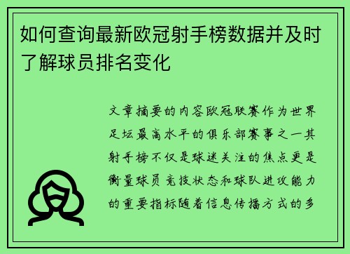 如何查询最新欧冠射手榜数据并及时了解球员排名变化