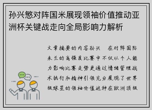 孙兴慜对阵国米展现领袖价值推动亚洲杯关键战走向全局影响力解析
