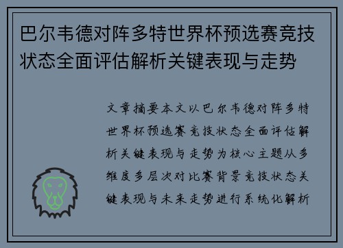 巴尔韦德对阵多特世界杯预选赛竞技状态全面评估解析关键表现与走势