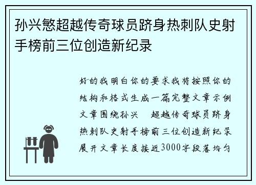 孙兴慜超越传奇球员跻身热刺队史射手榜前三位创造新纪录