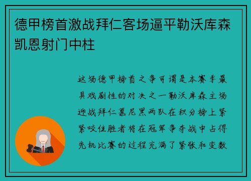 德甲榜首激战拜仁客场逼平勒沃库森凯恩射门中柱