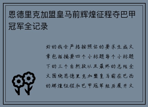 恩德里克加盟皇马前辉煌征程夺巴甲冠军全记录