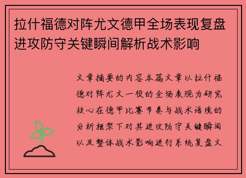 拉什福德对阵尤文德甲全场表现复盘进攻防守关键瞬间解析战术影响