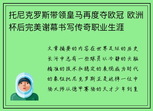 托尼克罗斯带领皇马再度夺欧冠 欧洲杯后完美谢幕书写传奇职业生涯