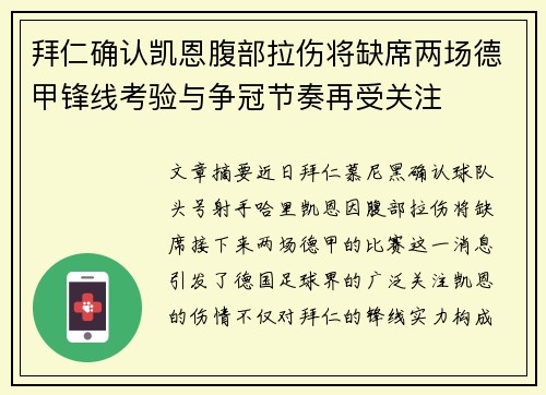 拜仁确认凯恩腹部拉伤将缺席两场德甲锋线考验与争冠节奏再受关注