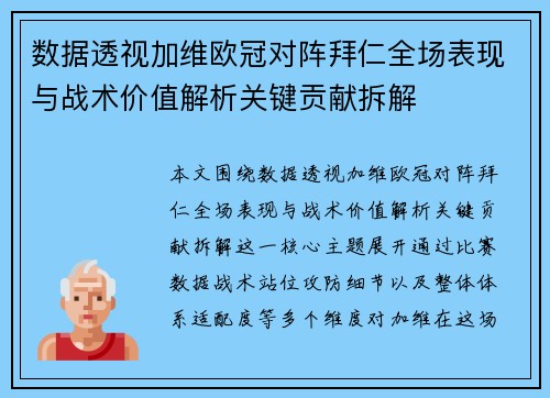 数据透视加维欧冠对阵拜仁全场表现与战术价值解析关键贡献拆解